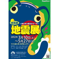 春休み、つくば市エキスポセンターで「地震展」と「サバメシ」教室開催 画像