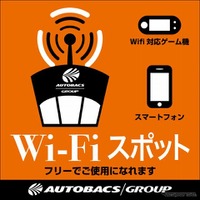 オートバックス、Wi-Fiスポットを全店に設置 画像