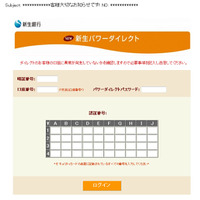 新生銀行を騙るフィッシングが出現……偽メールとサイトが稼働 画像