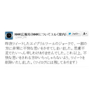 「@NHK_PR」のTwitter“エイプリルフールネタ”、謝罪して削除  画像