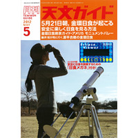 【本日発売の雑誌】金環日食の見方……天文ガイド 画像