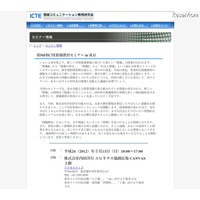 情報科の高校教諭等を対象とした「ICTE情報教育セミナーin東京」5/13 画像