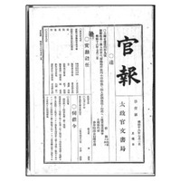 国会図書館、明治～昭和初期の『官報』をネット公開……挿絵入り『義経記』の古活字版なども 画像