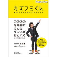 中学ダンス必修化、誰でも踊れるオリジナルメソッド「カズフミくん」 画像