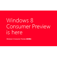 Windows 8 Consumer Previewの日本語版製品ガイド提供を開始  画像