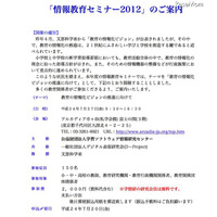 情報教育セミナー2012、東京で7/27開催 画像