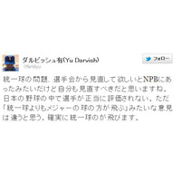 ダルビッシュが統一球問題についてツイート……「見直すべき」「選手が正当に評価されない」 画像