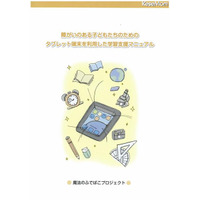 タブレット端末による障がい児学習支援…東大とソフトバンクがマニュアル作成 画像