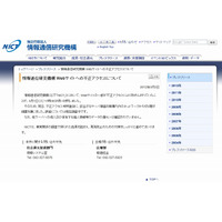 情報通信研究機構（NICT）、Webサイトが改ざん被害に 画像