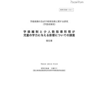 少人数学級編制、継続的な実施で学力に優位性 画像