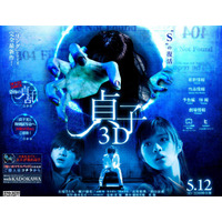 「貞子3D」いよいよ明日公開！……新たなサプライズはあるのか!? 画像