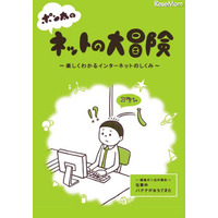 インターネットの仕組みを学べるマンガ小冊子を学校に無償配布 画像