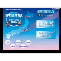 東京理科大、金環日食を5キャンパスから生中継　北海道から山口まで 画像