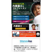 Androidで学ぶ「内藤雄士のゴルフレッスン」…マナビノ 画像
