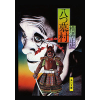 24日は横溝正史の生誕日、あの表紙で電子書籍版を配信中……明日からキャンペーンも  画像