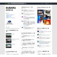 NAVERまとめ、企業向けに「公式まとめ」を提供開始……第一弾は「SUBARU」 画像