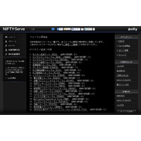 「NIFTY-Serve」が復活……サービス開始25周年、当時の仲間と再会も 画像