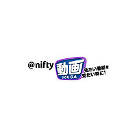 約1万6千本の動画コンテンツを簡単検索〜＠nifty動画 画像