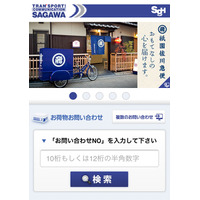 佐川急便、スマートフォン向けウェブサイトを公開 画像