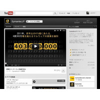 シマンテック、YouTubeに日本語チャンネルを開設……ネット脅威の最新動向を紹介 画像