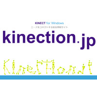 Kinect専門コンテンツサイト「kinection.jp」がオープン……交流＆プログラムを提供 画像