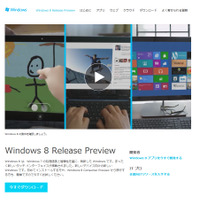 マイクロソフト、RC版に当たるWindows 8 Release Preview版を公開 画像