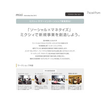 ミクシィ、サマーインターンシップの受付を開始……「ソーシャル」活かした新規事業の立案など 画像