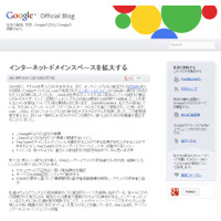 Googleがジェネリックトップレベルドメインを多数申請、「.Google」「.youtube」など 画像