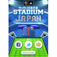 ソーシャル観戦アプリ「サッカー日本代表STADIUM」アップデート 画像