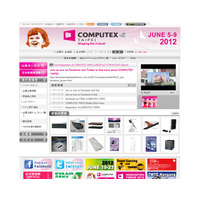 【今週のイベント】台湾で「Computex Taipei 2012」が開幕 画像