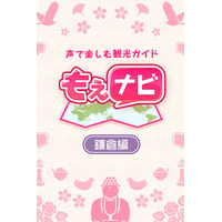萌えキャラ女子高生＆執事と鎌倉を歩こう！……音声ガイドアプリ「もえナビ」 画像