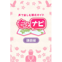 萌えキャラ女子高生＆執事と鎌倉を歩こう！……音声ガイドアプリ「もえナビ」 画像