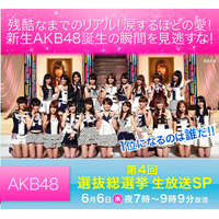 注目は2位争い!?　今夜の「AKB48選抜総選挙」はフジテレビとネットで生中継  画像