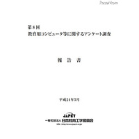 小中学校の63.9％がPC教室に1人1台整備、59％が普通教室は整備予定なし 画像