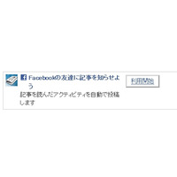 Yahoo!ニュース、Facebookのオープングラフを導入……読んだニュースをFacebookに投稿 画像