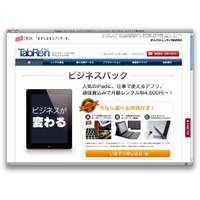 オリックス、タブレット端末導入サービスを企業向けに開始……TabRen 画像