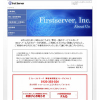 ファーストサーバのトラブル、情報漏えいも発生していることが判明 画像