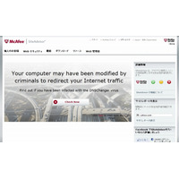 マカフィー、危機が迫る「DNS Changer」の感染を診断し修復するツールを無償提供 画像