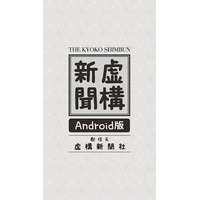 虚構新聞 Androidアプリがついに公開 画像