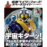 「宇宙キターッ！」仮面ライダーで宇宙を学ぶガイドブック 画像