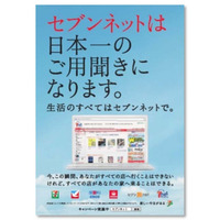 セブン＆アイHD、ネットサービスを一本化……チケットぴあ、イトーヨーカドーネット通販などを統合 画像