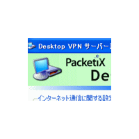 ソフトイーサ、NAT下のPC同士でもVPN接続できるリモートデスクトップソフト 画像