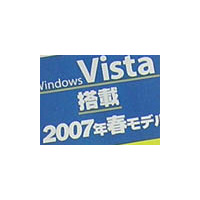 続々登場！Windows Vista搭載パソコンをチェック！ 画像