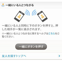 ミクシィ、位置情報を利用した友人検索機能「一緒にいる人とつながる」を追加 画像