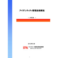 「アイデンティティ管理技術解説」ドラフト版　IPA 画像