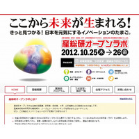 「産総研オープンラボ」10月開催……約100の研究室を公開 画像