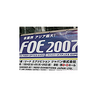 【FOE 2007 Vol.1】アジア最大の光ファイバ通信技術展 画像