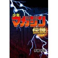 「少年マガジン伝説」、電子書籍アプリのみでリリース 画像