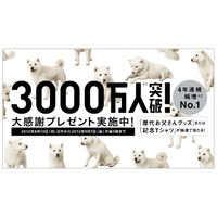 ソフトバンクモバイル、累計契約数が3,000万件を突破……歴代お父さんグッズプレゼントなどを実施 画像