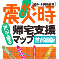 震災時帰宅支援マップ・首都圏版2012を発売 画像